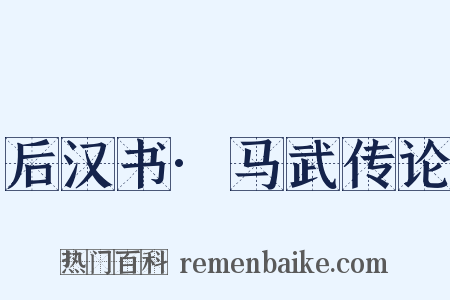 后汉书·马武传论是什么意思的图片